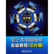 笔记本电脑维修高级教程（芯片级）