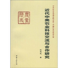 近代中美农业科技交流与合作研究