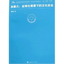 加拿大:全球化背景下的文化安全