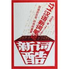 新词酷
