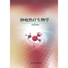 肿瘤热疗生物学