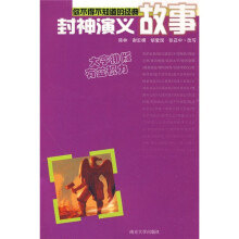 你不得不知道的经典故事:封神演义
