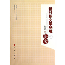 新时期文学场域研究