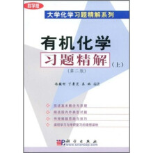 有机化学习题精解(上)(第2版)
