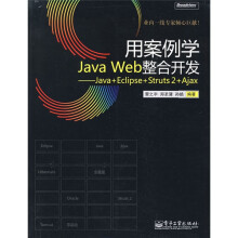用案例学Java Web整合开发：Java+Eclipse+Struts 2+Ajax（附赠CD光盘）