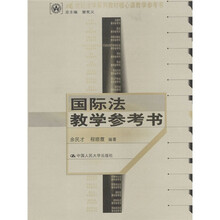 21世纪法学系列教材核心课教学参考书：国际法教学参考书