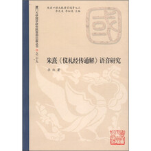 朱熹口语文献语言通考之3：朱熹《礼仪经传通解》语音研究