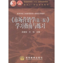 市场营销学（第3版）：学习指南与练习