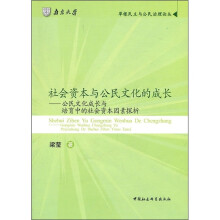 社会资本与公民文化的成长：公民文化成长与培育中的社会资本因素探析