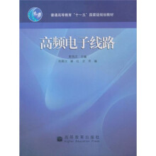 普通高等教育“十一五”国家级规划教材
:高频电子线路