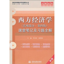 高校经典教材同步辅导丛书·九章丛书：西方经济学：课堂笔记及习题全解（宏观部分）（第4版）