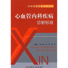 心血管内科疾病诊断标准