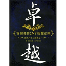成功人生3部曲之1·卓越：管理者的26个智慧法则
