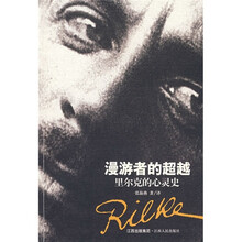 漫游者的超越：里尔克的心灵史