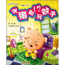 小猪和12只蚊子
