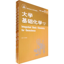 大学基础化学（地学类）（套装上下册）