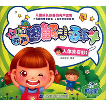 幼儿有声图解小百科：人体真奇妙（1）