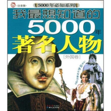 5000年必知系列·我最想知道的5000年著名人物：外国卷（注音版）