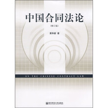 中国合同法论（修订版）