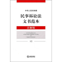 中华人民共和国民事诉讼法文书范本（注解版）