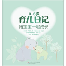 0-6岁育儿日记:陪宝宝一起成长(附光盘)