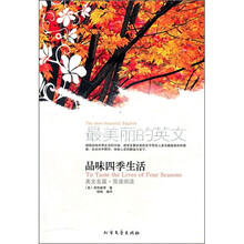 最美丽的英文：品味四季生活