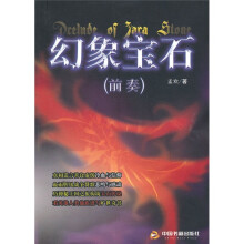 幻想宝石（前奏）