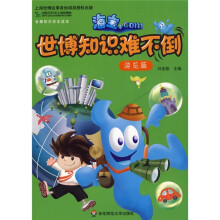 海宝.com世博知识难不倒(游览篇)