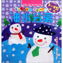 佳翼儿童启蒙创意绘画:油水分离