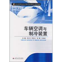 21世纪高等职业技术教育规划教材·机车车辆:车辆空调与制冷装置