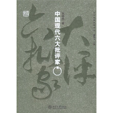 中国现代六大批评家