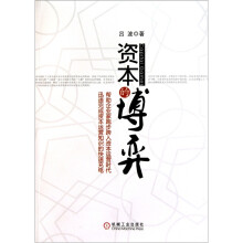 资本的博弈