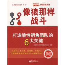 像狼那样战斗：打造狼性销售团队的6大关键
