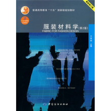 普通高等教育“十五”国家级规划教材：服装材料学（第2版）