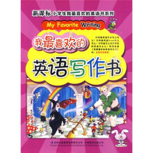 我最喜欢的英语写作书
