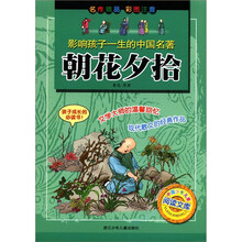 影响孩子一生的中国名著:朝花夕拾(彩图注音)