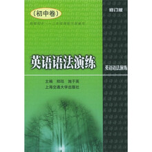 英语语法演练(初中卷)(修订版)