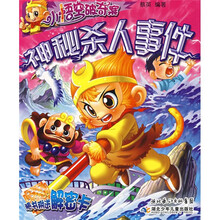 小悟空破奇案:神秘杀人事件(附解密卡)