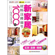 新家居材料注释细节1000例:玄关走廊楼梯(黄金版)