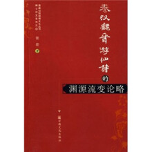 秦汉魏晋游仙诗的渊源流变论略