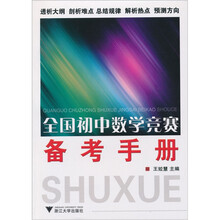 全国初中数学竞赛备考手册
