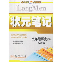 状元笔记:9年级历史(下)(人教版)