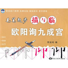 毛笔起步描与临：欧阳询九成宫