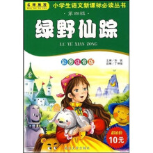 小学生语文新课标必读丛书:绿野仙踪(彩图注音版)
