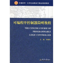 可编程序控制器简明教程