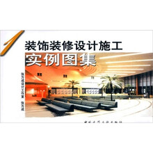 装饰装修设计施工实例图集1