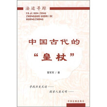 法迹寻踪：中国古代的“皇杖”