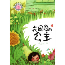 秦文君分级阅读·1年级：花园国的公主