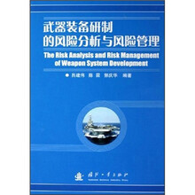 武器装备研制的风险分析与风险管理