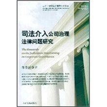 司法介入公司治理法律问题研究